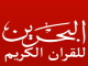 قناة البحرين للقران الكريم بث مباشر