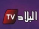 قناة البلاد بث مباشر - جوال تي في