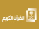 قناة القران الكريم من السعودية بث مباشر