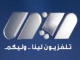 قناة لينا الجزائرية بث مباشر